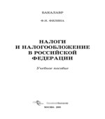 Налоги и налогообложение в Российской Федерации