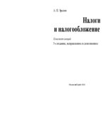 Налоги и налогообложение. Конспект лекций