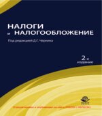 Налоги и налогообложение. Под редакцией