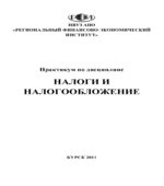 Налоги и налогообложение. Практикум