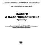 Налоги и налогообложение. Практикум