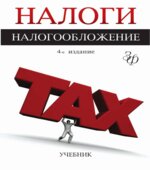 Налоги и налогообложение. Редактор