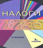 Налоги. Под редакцией