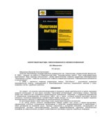Налоговая выгода. Обоснованная и необоснованная