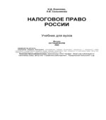 Налоговое право России. Еналеева И.Д., Сальникова Л.В.