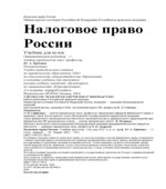 Налоговое право России. Редактор