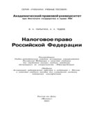 Налоговое право Российской Федерации