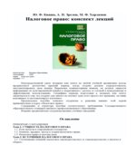 Налоговое право. Конспект лекций. Кваша Ю.Ф., Зрелов А.П., Харламов М.Ф.