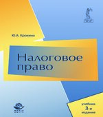 Налоговое право. Крохина Ю.А.