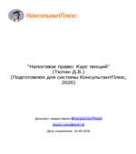 Налоговое право. Курс лекций. Тютин Д.В.