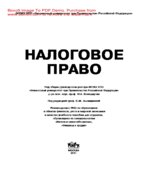 Налоговое право. Под редакцией
