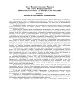 Налоговые схемы, за которые не посадят