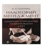 Налоговый менеджмент. Администрирование. Планирование. Учет