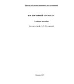 Налоговый процесс. Под редакцией