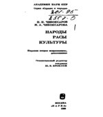 Народы. Расы. Культуры