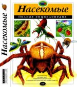 Насекомые. Полная энциклопедия.