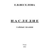 Наследие. Тайные знания. Веселова Е.В.