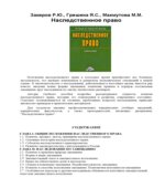 Наследственное право. Закиров Р.Ю., Гришина Я.С., Махмутова М.М.