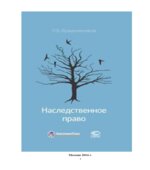 Наследственное право. Крашенинников П.В.