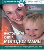 Настольная книга молодой мамы. Первушина Е.В.