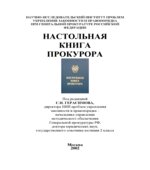 Настольная книга прокурора. Под редакцией