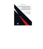 Настольная книга следователя и дознавателя. Безлепкин Б.Т.