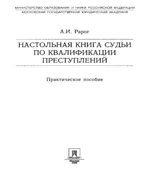 Настольная книга судьи по квалификации преступлений. Рарог А.И.