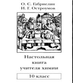 Настольная книга учителя химии. 10 класс