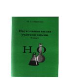 Настольная книга учителя химии. 9 класс