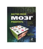Научи свой мозг работать. Макдональд М.