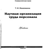 Научная организация труда персонала. Леженкина Т.И.
