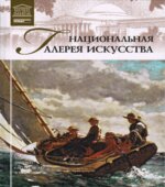 Национальная галерея искусства (Вашингтон). Любовь Пуликова.