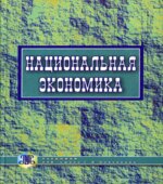 Национальная экономика. Под редакцией