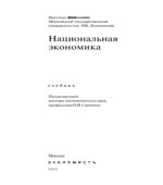 Национальная экономика. Под редакцией