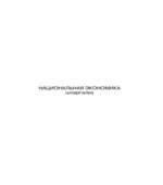 Национальная экономика. Шпаргалки