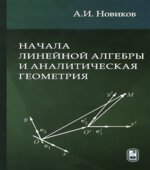 Начала линейной алгебры и аналитическая геометрия. Новиков А.И.