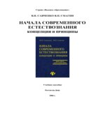 Начала современного естествознания. Концепции и принципы