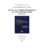 Начала современного естествознания. Тезаурус