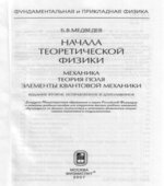Начала теоретической физики. Механика, теория поля, элементы квантовой механики