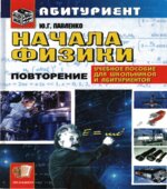 Начала физики. Учебник