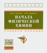 Начала физической химии