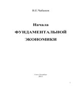 Начала фундаментальной экономики
