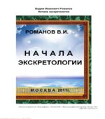 Начала экскретологии. Романов В.И.