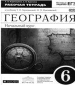 Начальный курс географии. 6 класс. Рабочая тетрадь к учебнику.- Герасимовой Т.П., Неклюковой Н.П., Шатных А.В.