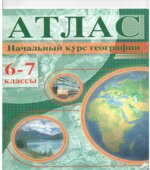 Начальный курс географии. Атлас. 6-7 классы