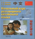 Начальный курс разговорного китайского языка. Ивченко Т.В., Янчинов С.Х.