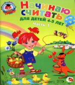 Начинаю считать. Для детей 4-5 лет. В 2 частях (Ломоносовская школа)