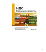 НДС. Сложные моменты