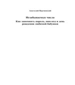 Незабываемые числа, как запомнить пароль, пин-код и день рождения любимой бабушки