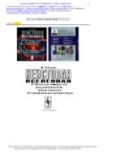 Неистовая Вселенная
